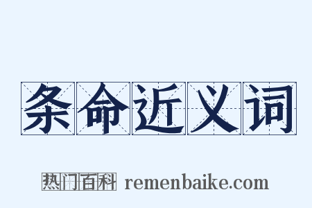 条命近义词是什么意思的图片